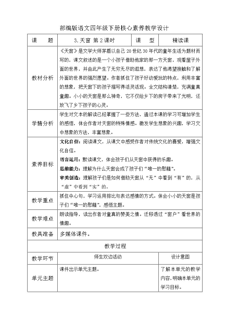 【核心素养】部编版语文四年级下册-3.天窗 第2课时（课件+教案+导学案+分层作业）01