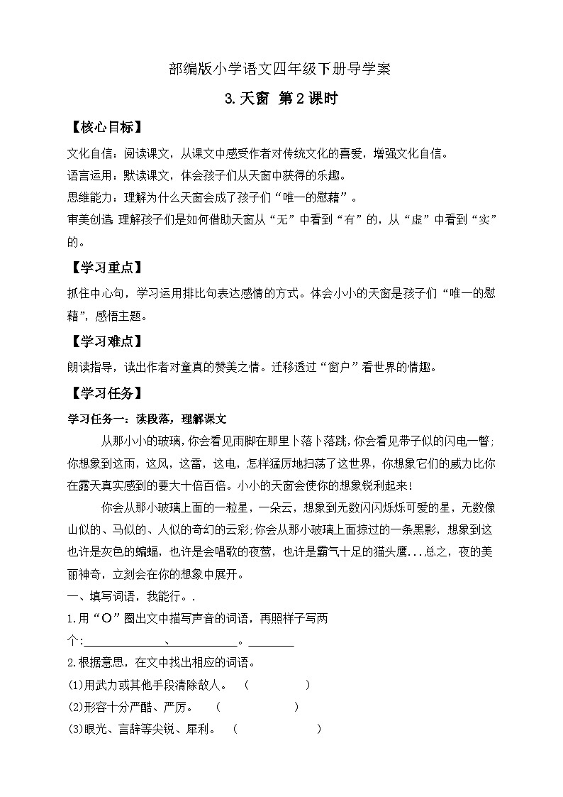 【核心素养】部编版语文四年级下册-3.天窗 第2课时（课件+教案+导学案+分层作业）01
