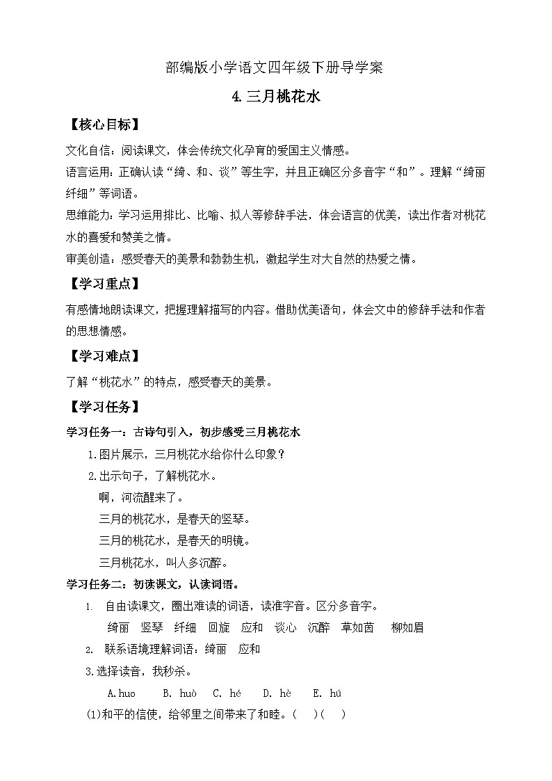 【核心素养】部编版语文四年级下册-4.三月桃花水（课件+教案+导学案+分层作业）01