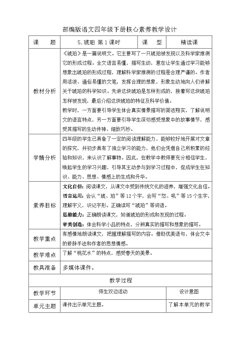 【核心素养】部编版语文四年级下册-5.琥珀 第1课时（课件+教案+导学案+分层作业）01