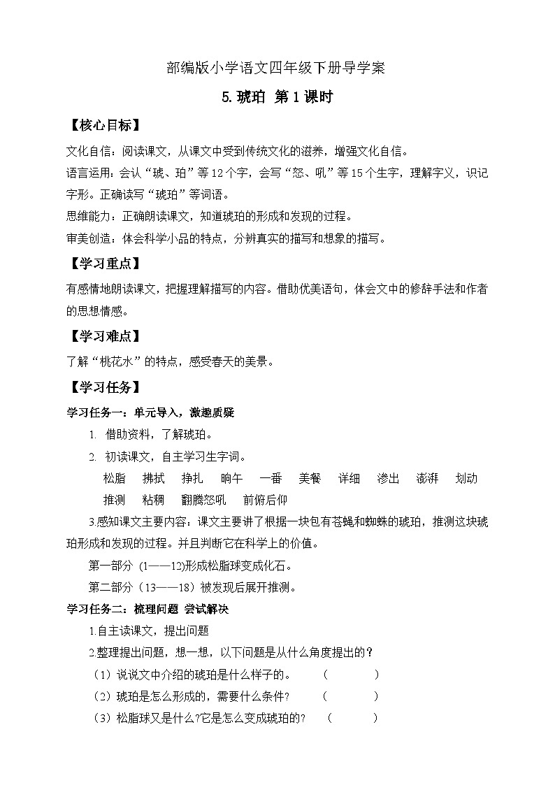 【核心素养】部编版语文四年级下册-5.琥珀 第1课时（课件+教案+导学案+分层作业）01