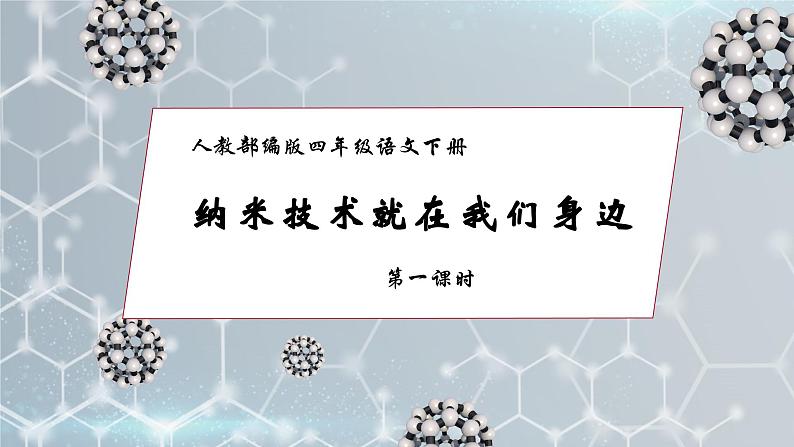 【核心素养】部编版语文四年级下册-7.纳米技术就在我们身边 第1课时（课件+教案+导学案+分层作业）01