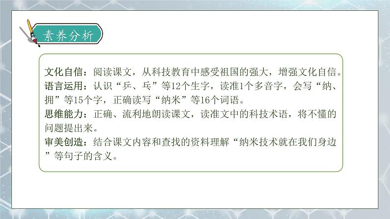 【核心素养】部编版语文四年级下册-7.纳米技术就在我们身边 第1课时（课件+教案+导学案+分层作业）04