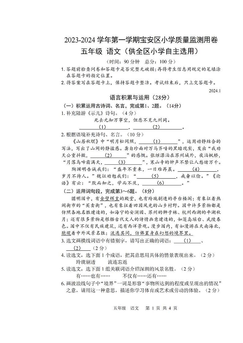 广东省深圳宝安区2023-2024五年级上册语文期末试卷第1页