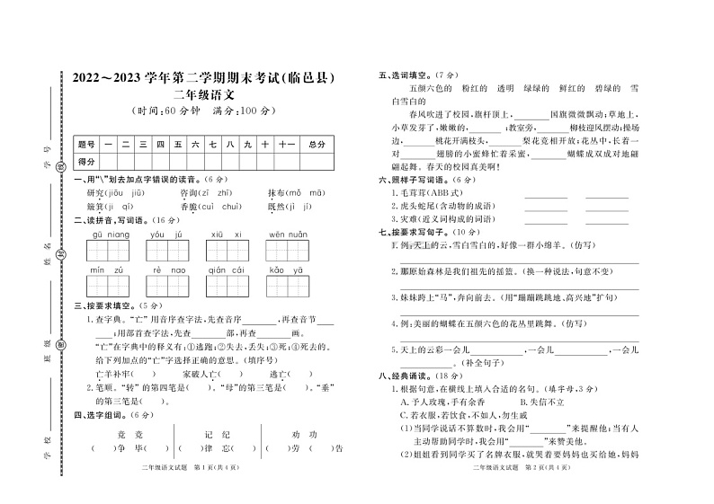 山东省德州市临邑县2022-2023学年二年级下学期期末语文试题第1页