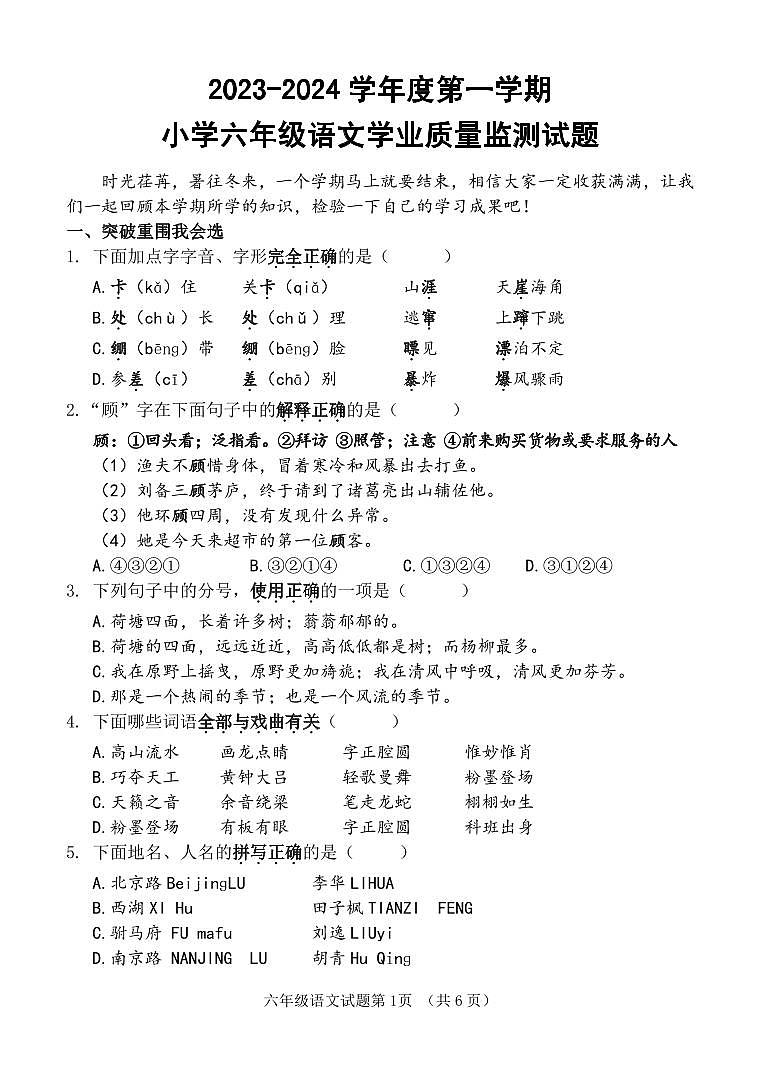 山东省济南市平阴县2023-2024学年六年级上学期期末考试语文试题第1页