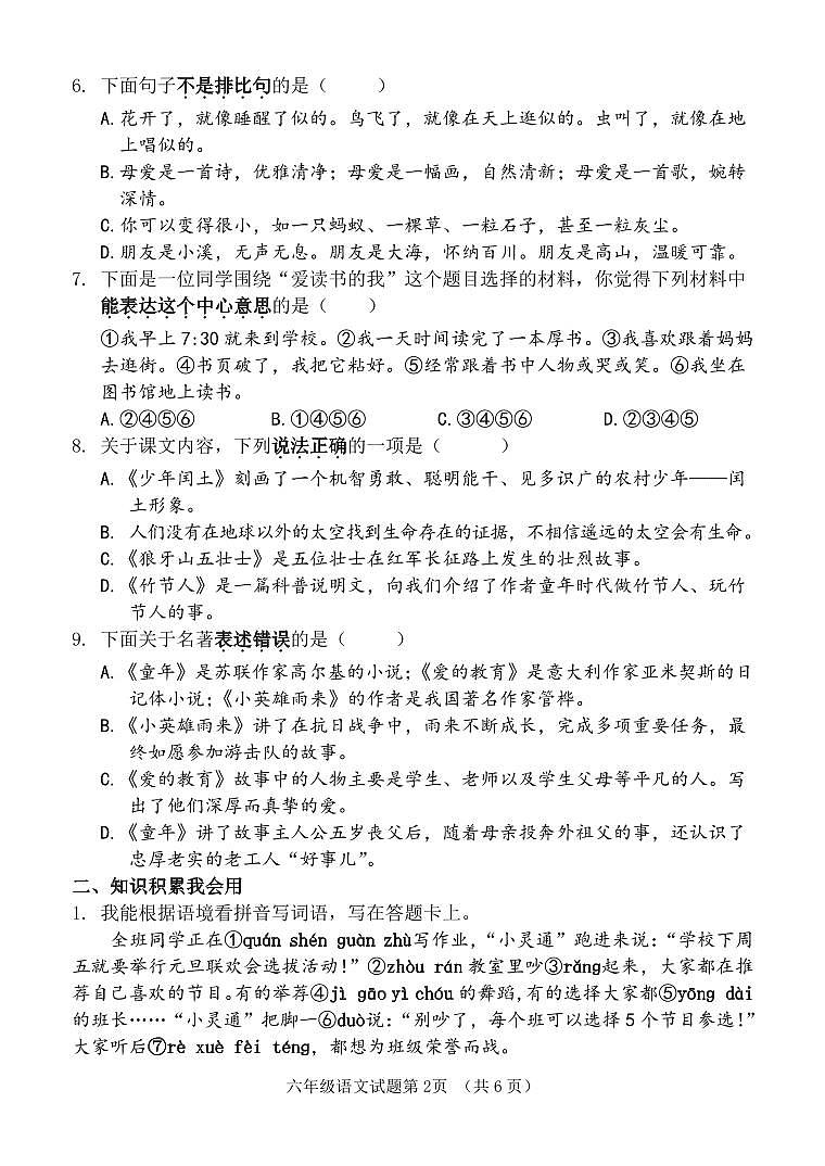 山东省济南市平阴县2023-2024学年六年级上学期期末考试语文试题第2页