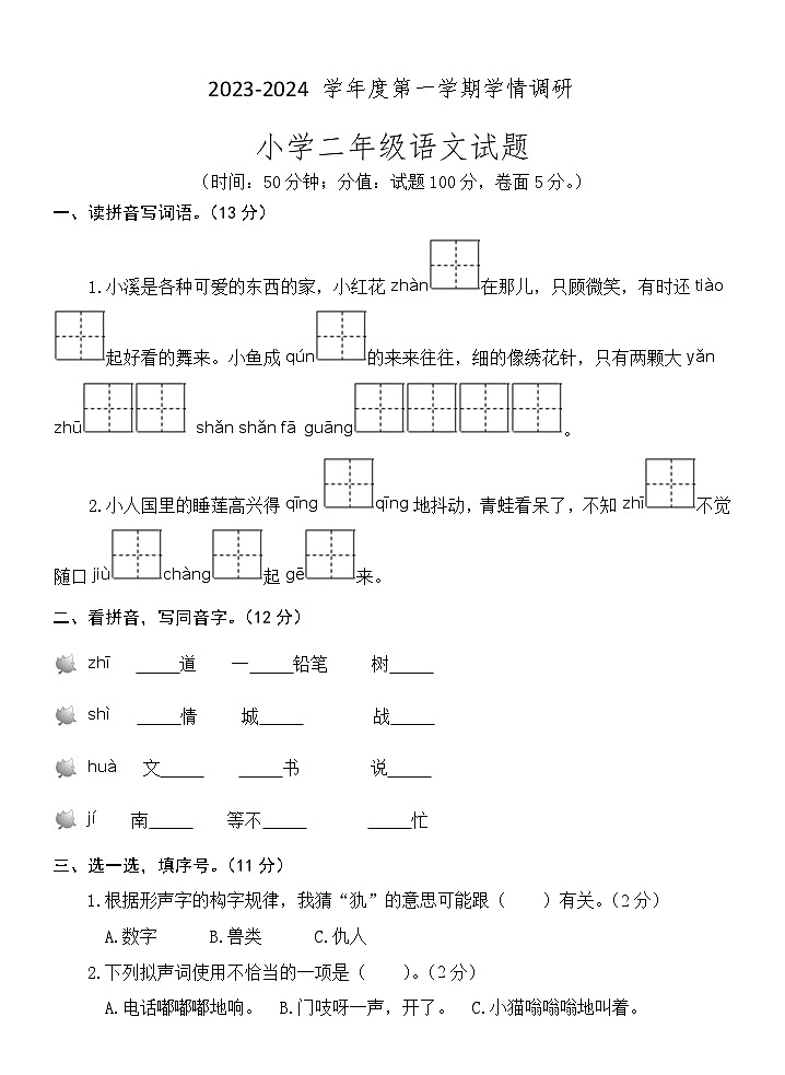 山东省济宁市金乡县2023-2024学年二年级上学期期末考试语文试题(1)第1页