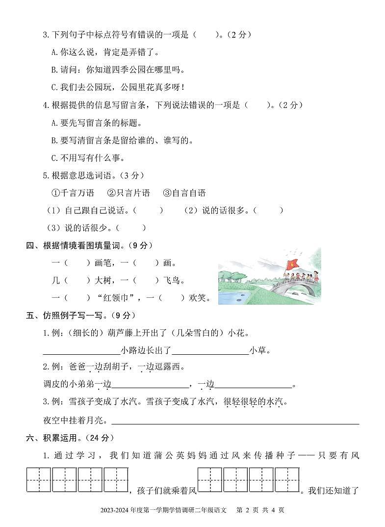 山东省济宁市金乡县2023-2024学年二年级上学期期末考试语文试题02