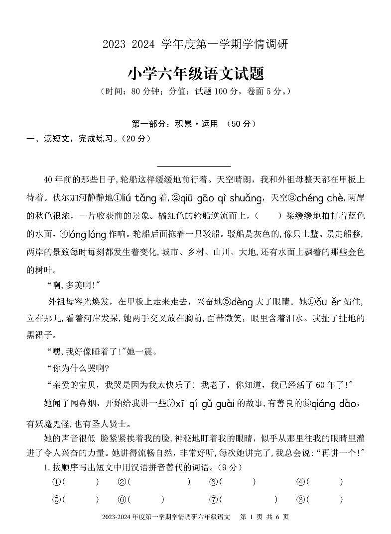 山东省济宁市金乡县2023-2024学年六年级上学期期末考试语文试题01