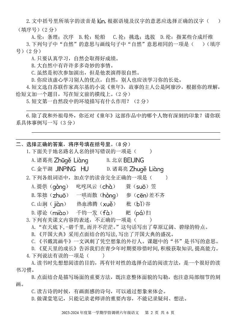 山东省济宁市金乡县2023-2024学年六年级上学期期末考试语文试题02