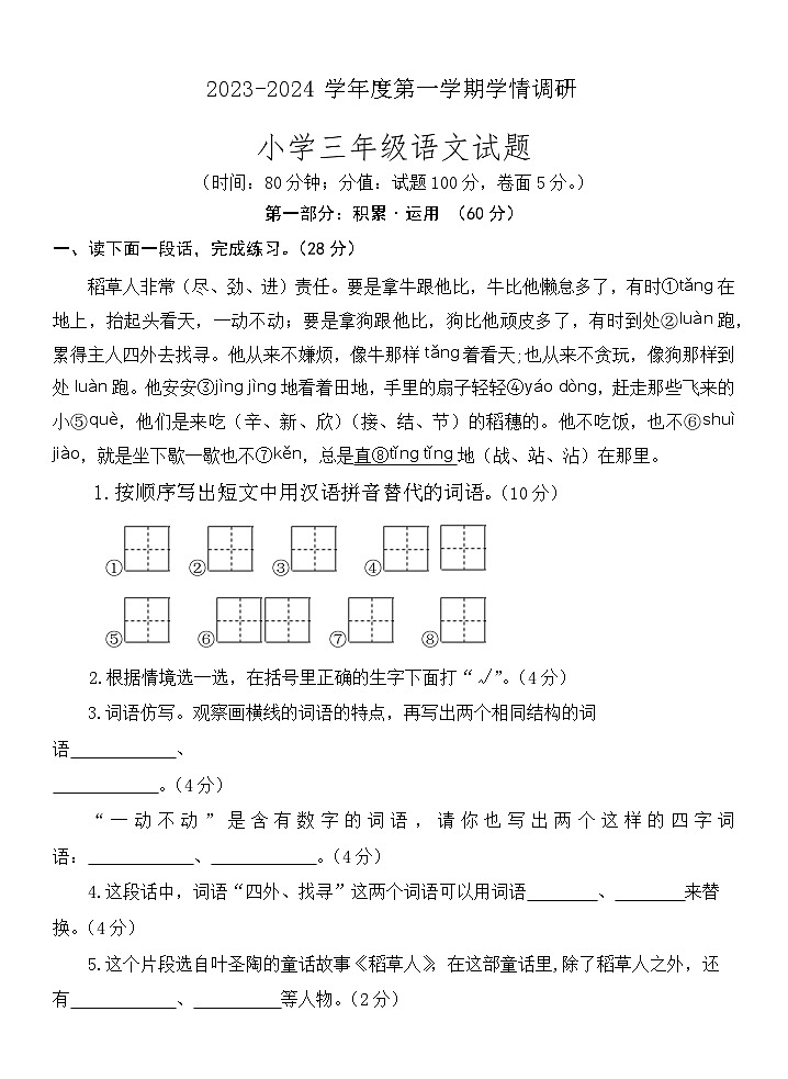山东省济宁市金乡县2023-2024学年三年级上学期期末考试语文试题(1)第1页