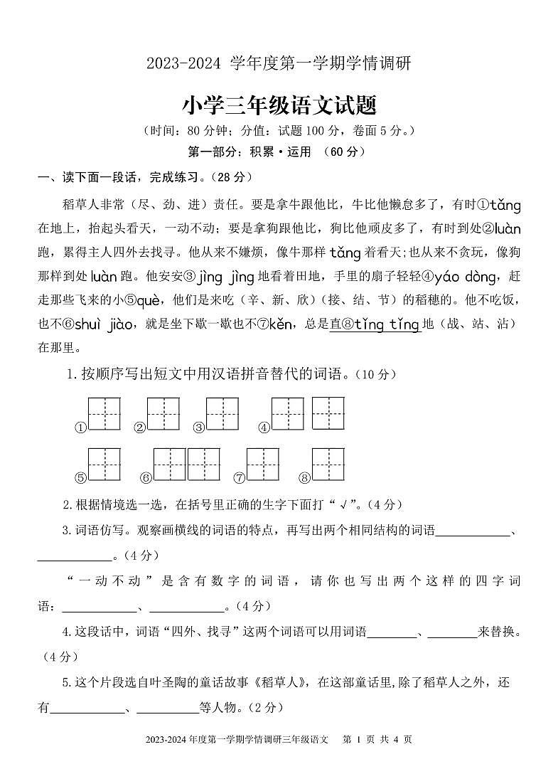 山东省济宁市金乡县2023-2024学年三年级上学期期末考试语文试题01