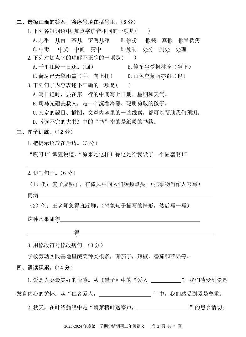 山东省济宁市金乡县2023-2024学年三年级上学期期末考试语文试题02
