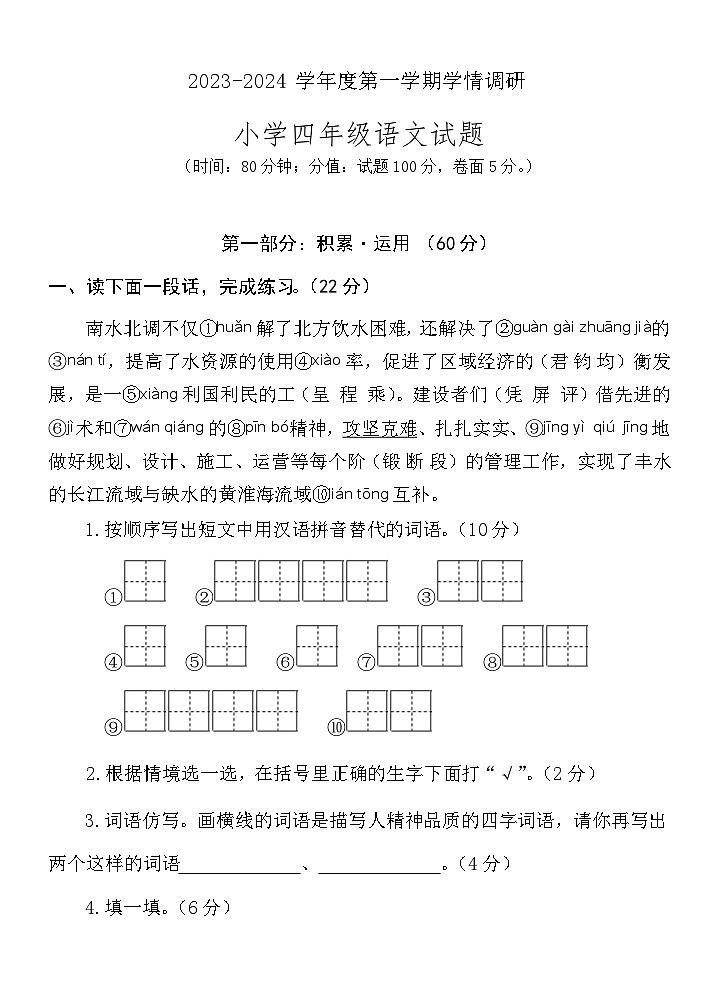 山东省济宁市金乡县2023-2024学年四年级上学期期末考试语文试题(1)01