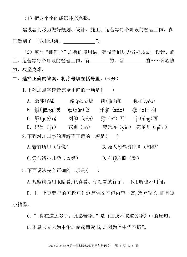 山东省济宁市金乡县2023-2024学年四年级上学期期末考试语文试题02
