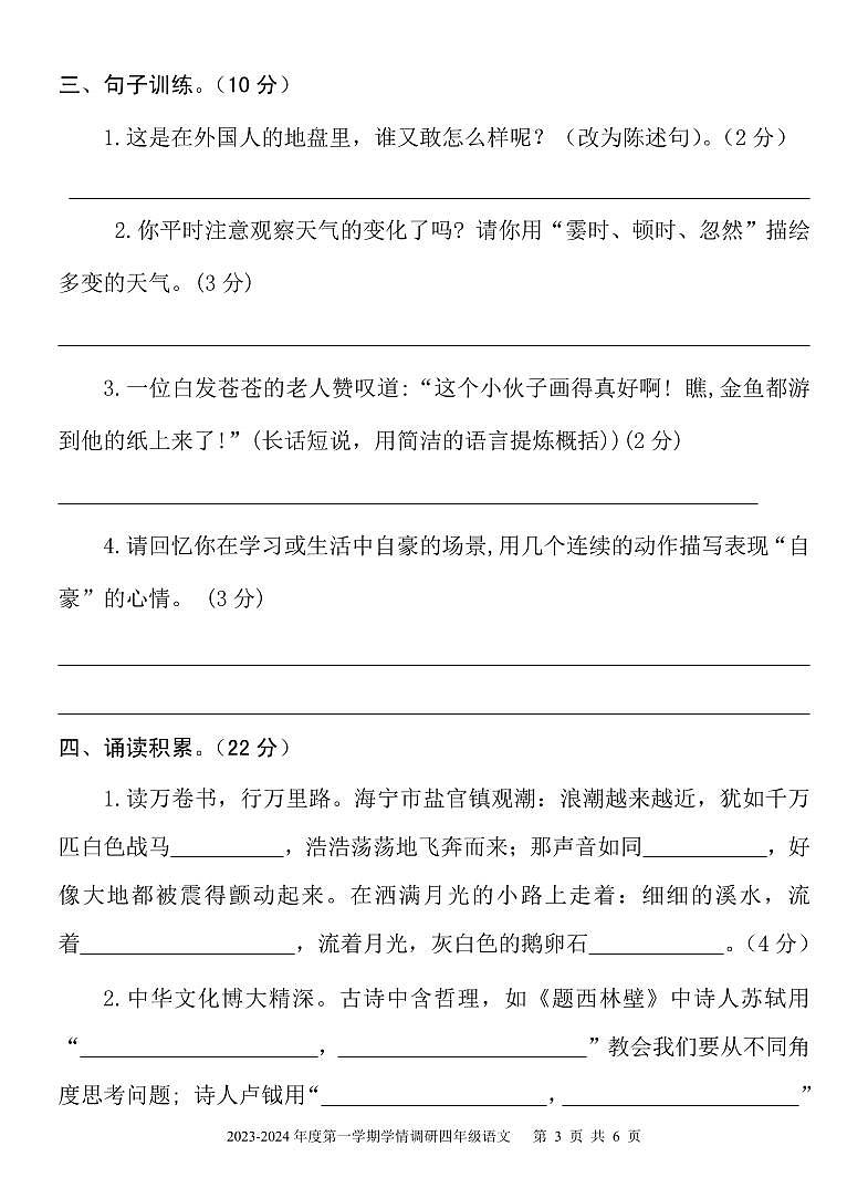 山东省济宁市金乡县2023-2024学年四年级上学期期末考试语文试题03