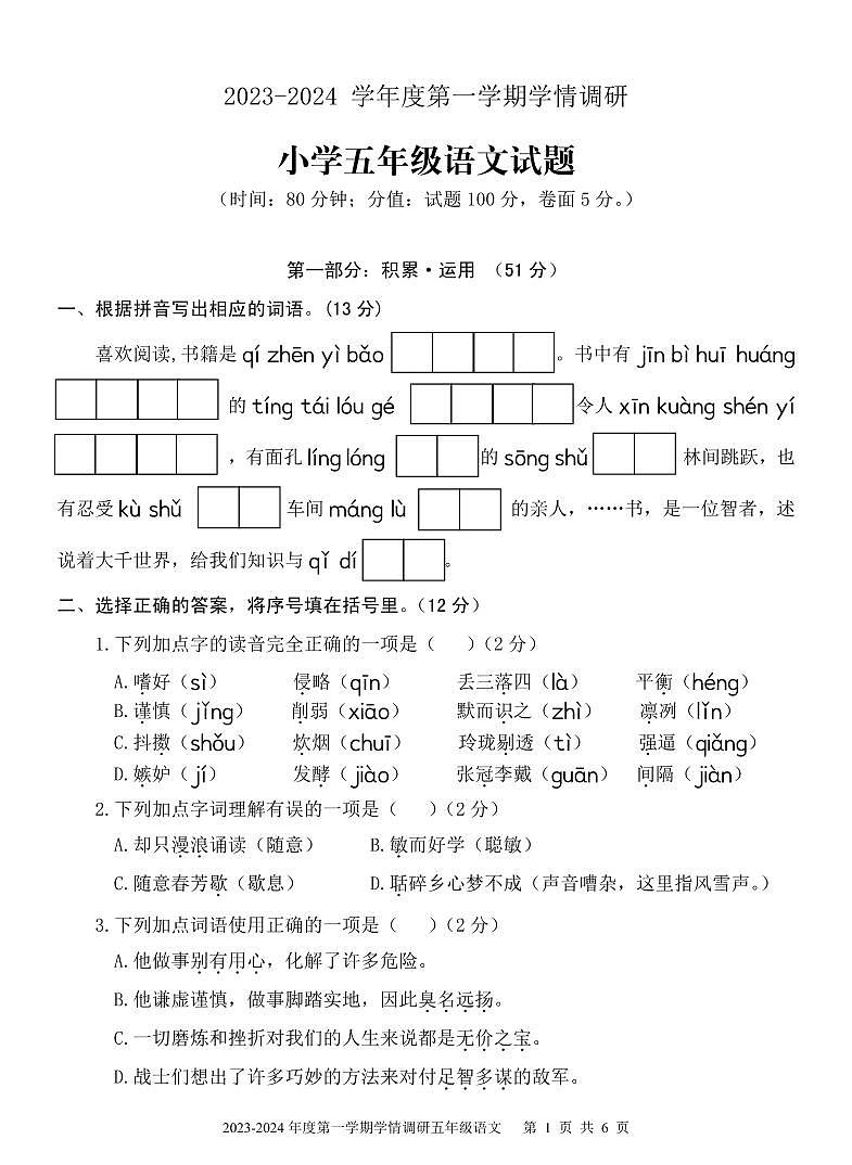 山东省济宁市金乡县2023-2024学年五年级上学期期末考试语文试题01