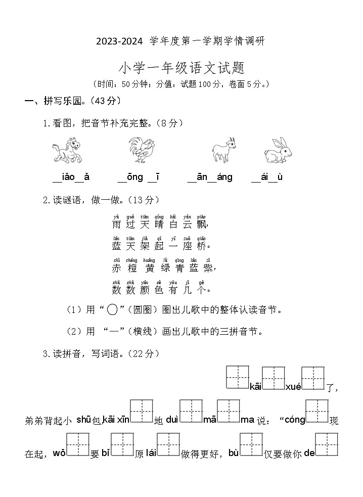 山东省济宁市金乡县2023-2024学年一年级上学期期末考试语文试题(1)第1页