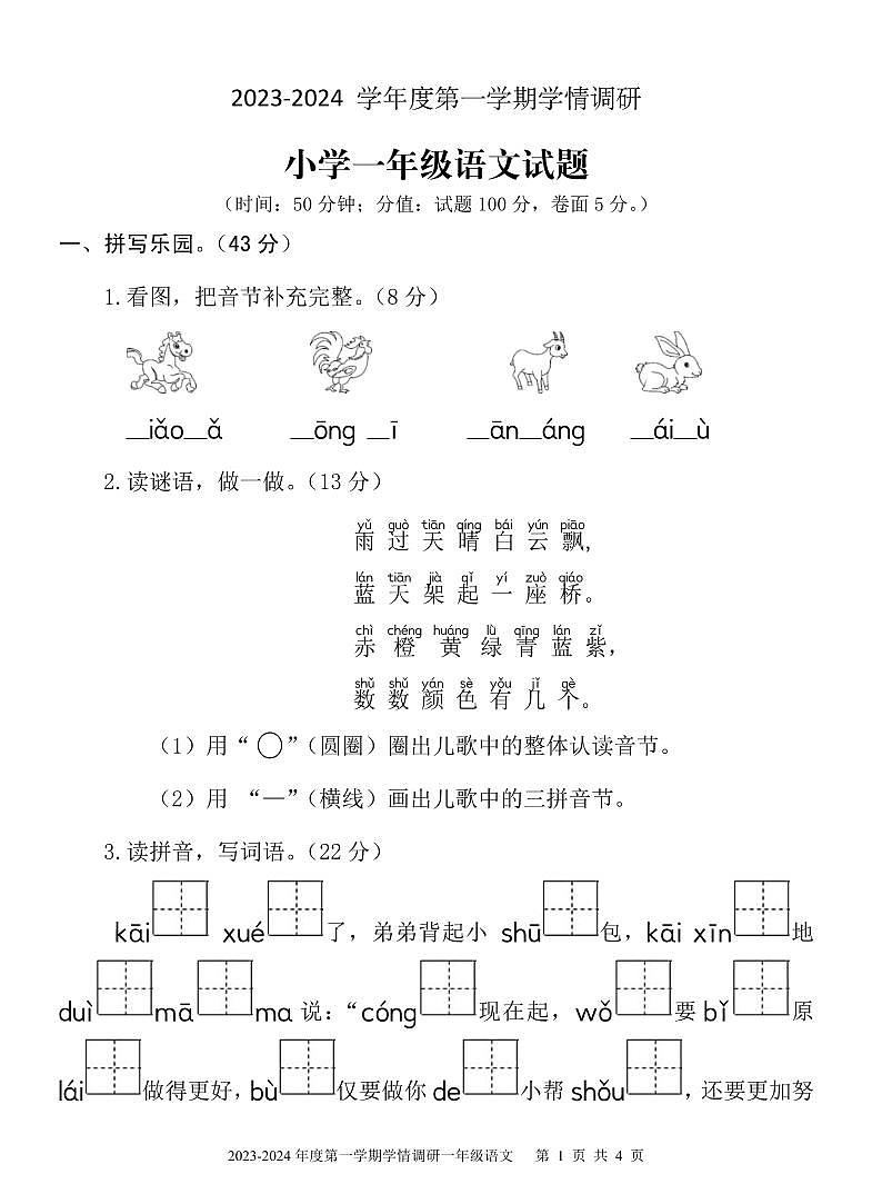 山东省济宁市金乡县2023-2024学年一年级上学期期末考试语文试题01