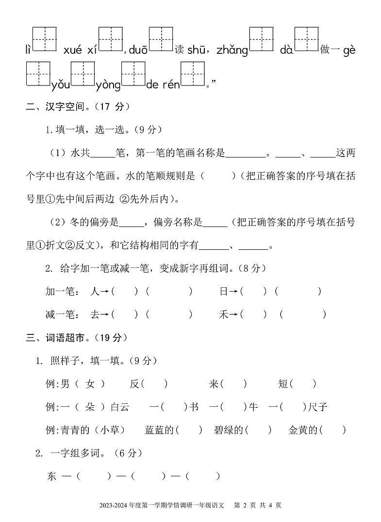 山东省济宁市金乡县2023-2024学年一年级上学期期末考试语文试题02