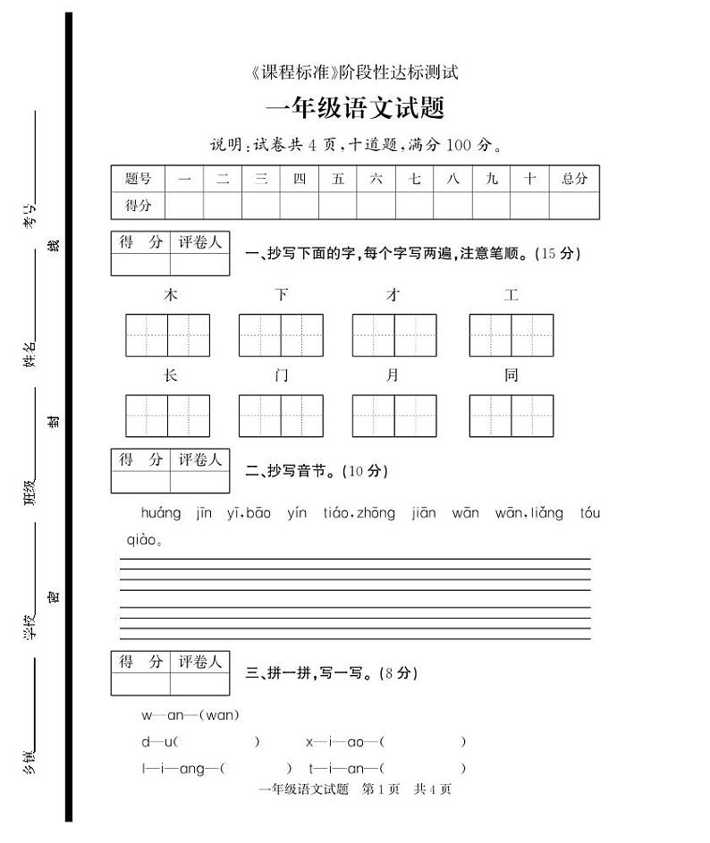 山东省济宁市泗水县2023-2024学年一年级上学期期末考试语文试题第1页