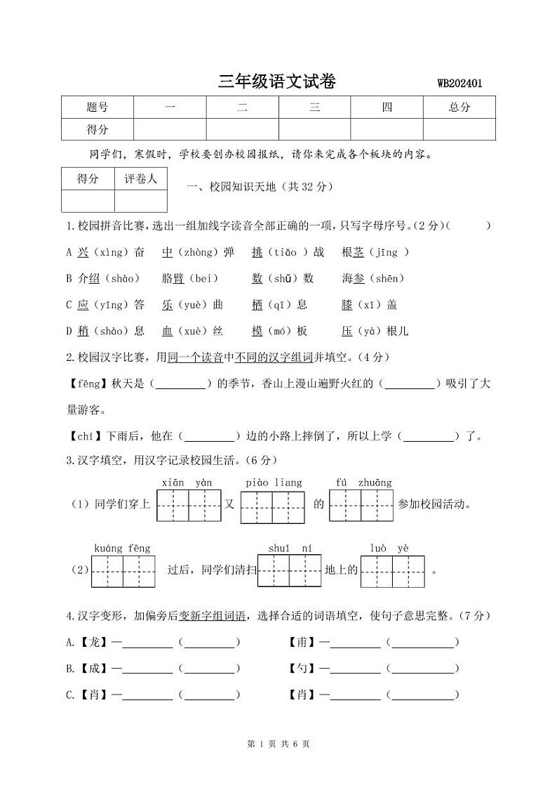 陕西省宝鸡市渭滨区2023-2024学年三年级上学期期末考试语文试题(1)01