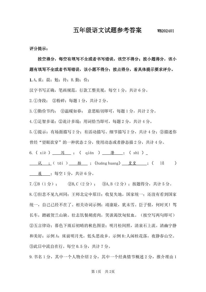 陕西省宝鸡市渭滨区2023-2024学年五年级上学期期末考试语文试题01