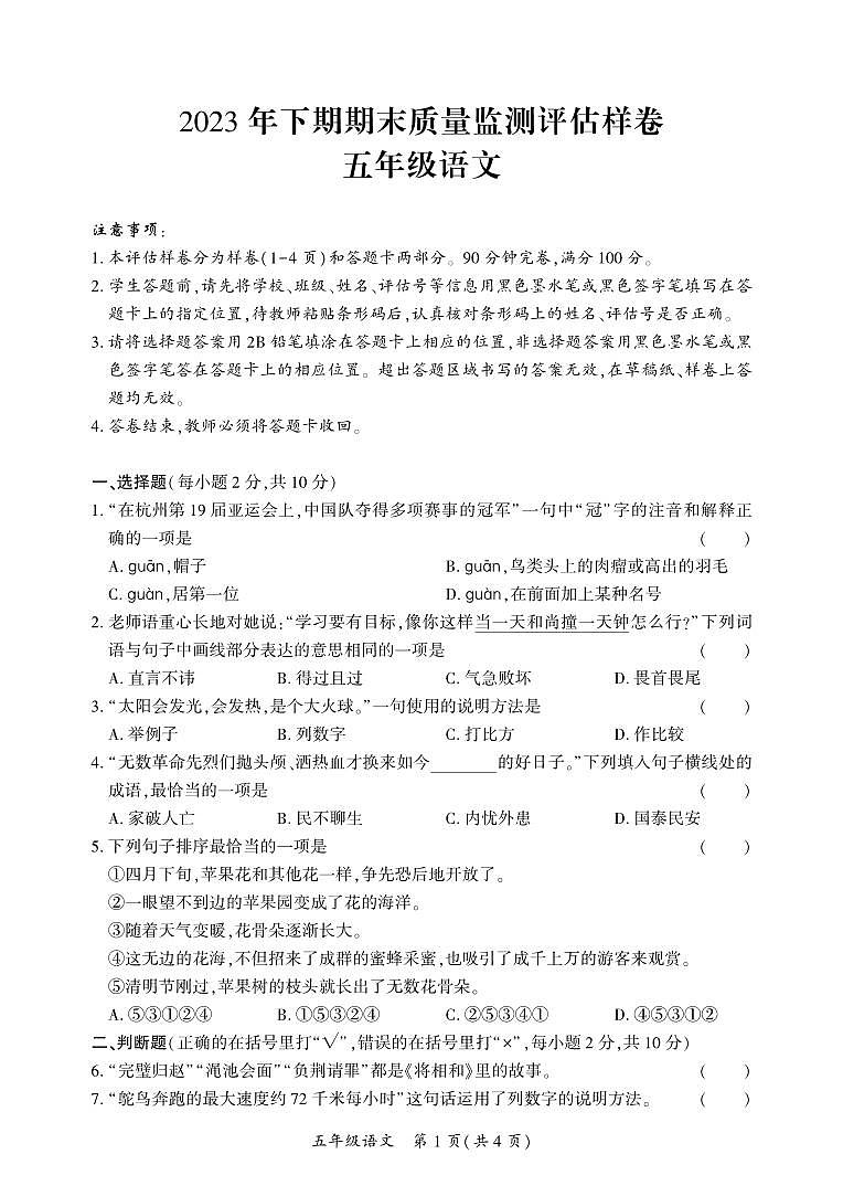 四川省广安市岳池县2023-2024学年五年级上学期期末质量检测语文试题(1)第1页