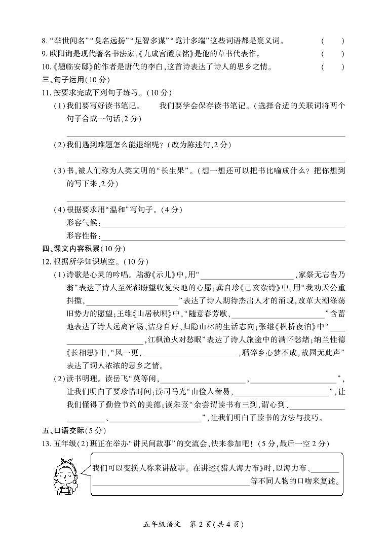 四川省广安市岳池县2023-2024学年五年级上学期期末质量检测语文试题(1)第2页