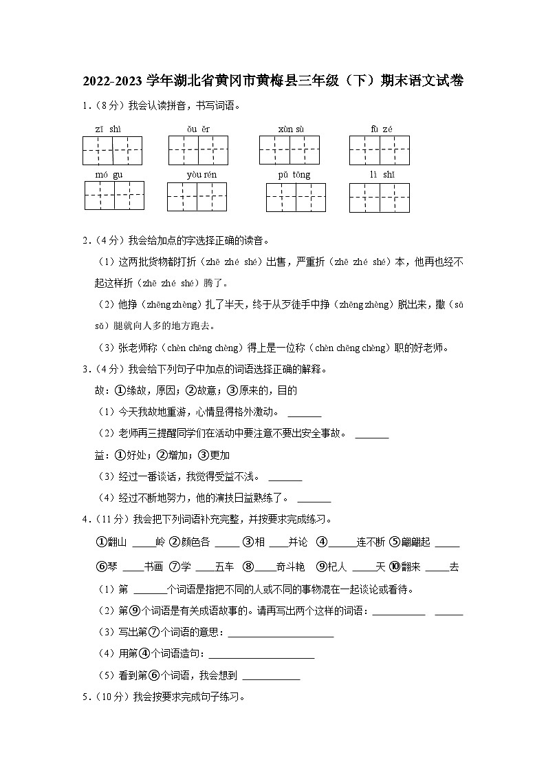 10，湖北省黄冈市黄梅县2022-2023学年三年级下学期期末语文试卷第1页