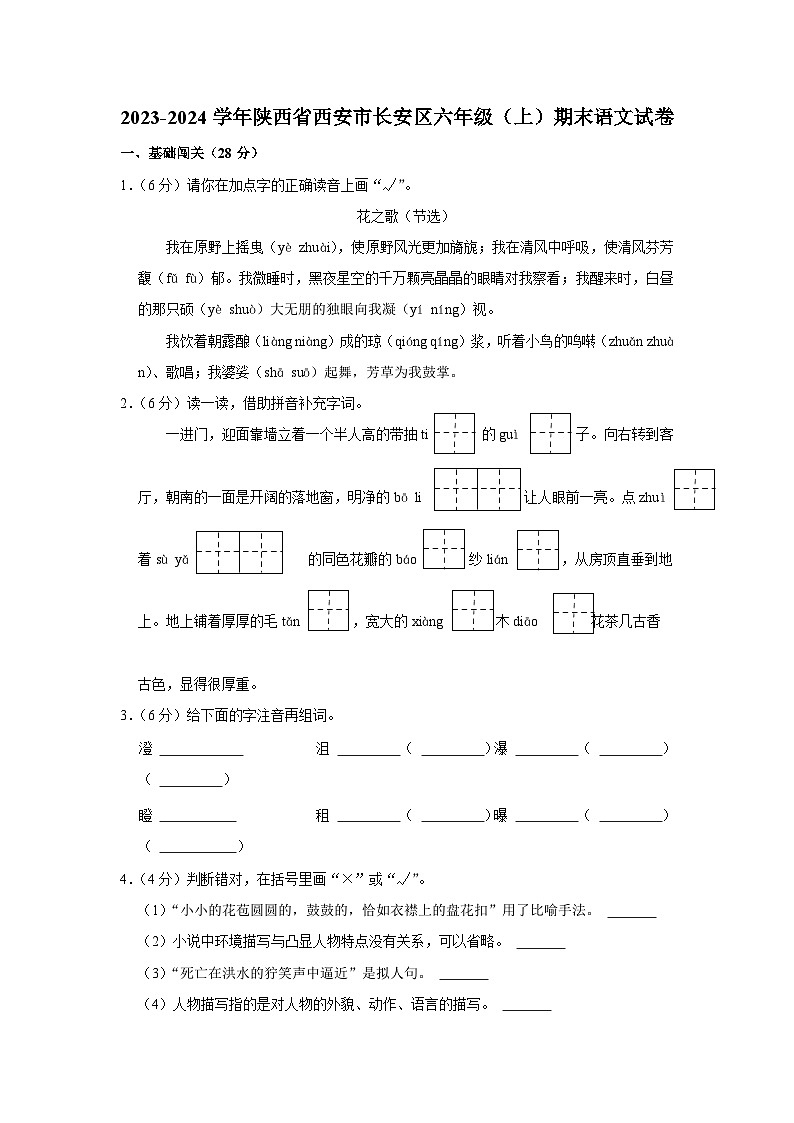 14，陕西省西安市长安区2023-2024学年六年级上学期期末语文纸笔测试第1页