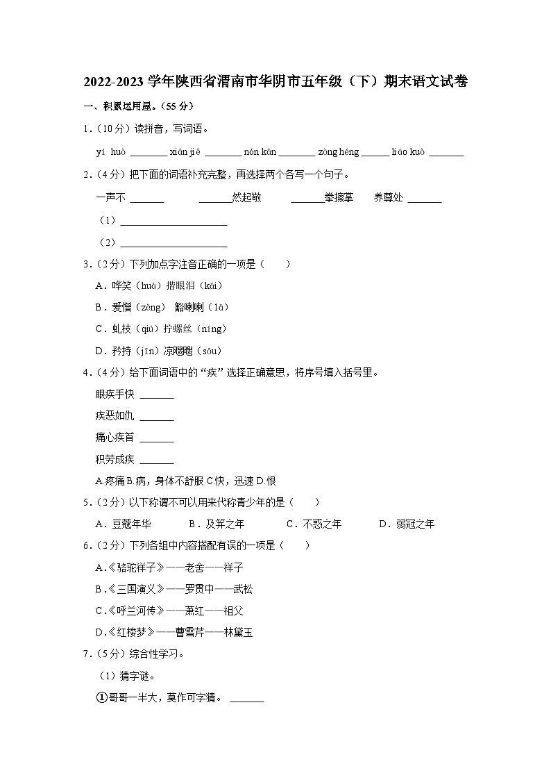 15，陕西省渭南市华阴市2022-2023学年五年级下学期期末质量检测语文试卷第1页