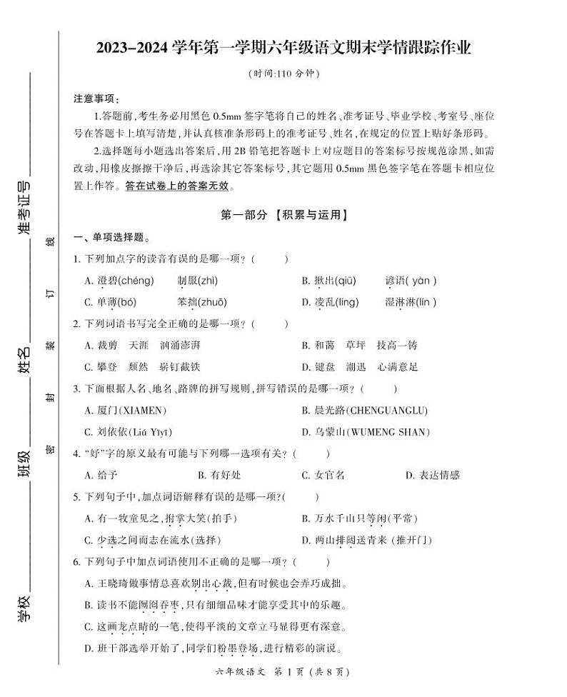 25，福建省三明市大田县2023-2024学年六年级上学期期末学情跟踪作业语文试题第1页