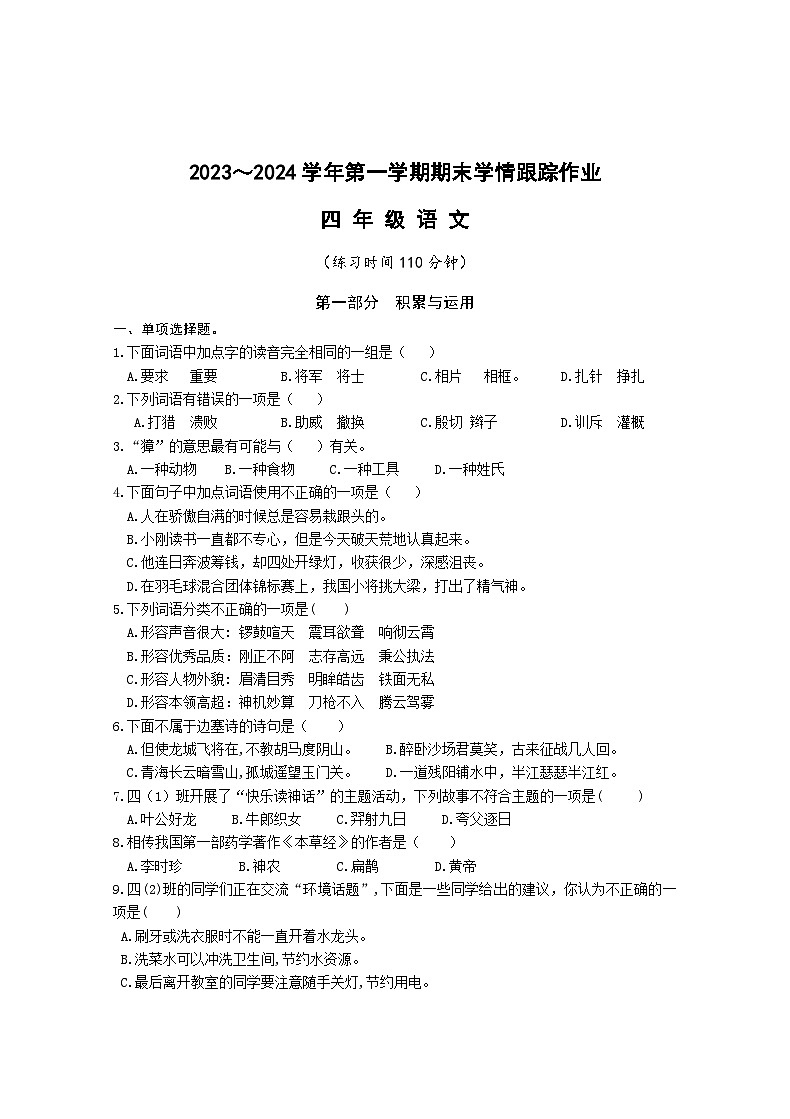 26，福建省三明市大田县2023-2024学年四年级上学期期末学情跟踪作业语文试题第1页