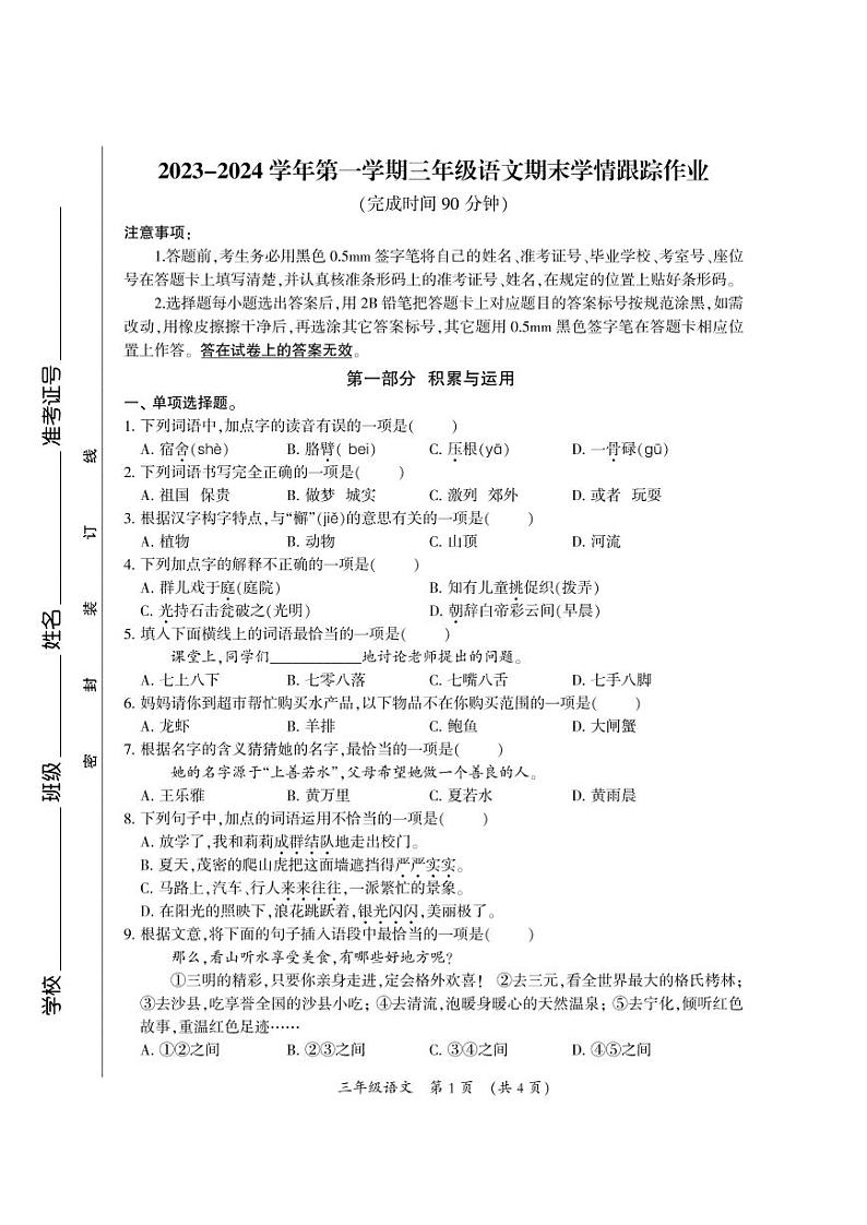 27，福建省三明市大田县2023-2024学年三年级上学期期末学情跟踪作业语文试题第1页