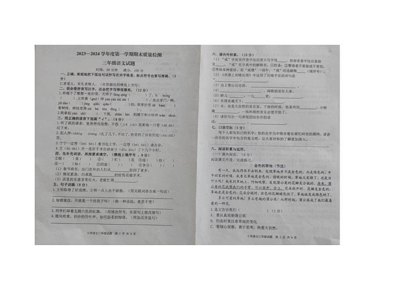30，山东省泰安市新泰市2023-2024学年三年级上学期期末语文试题第1页