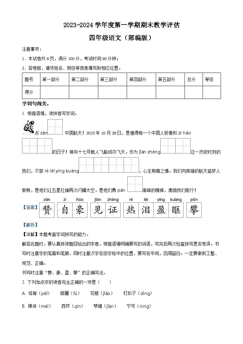 34，2023-2024学年山西省吕梁市柳林县上海实验小学部编版四年级上册期末考试语文试卷第1页