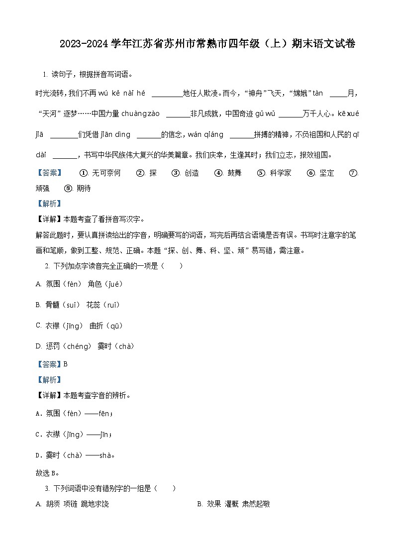 36，2023-2024学年江苏省苏州市常熟市部编版四年级上册期末考试语文试卷第1页