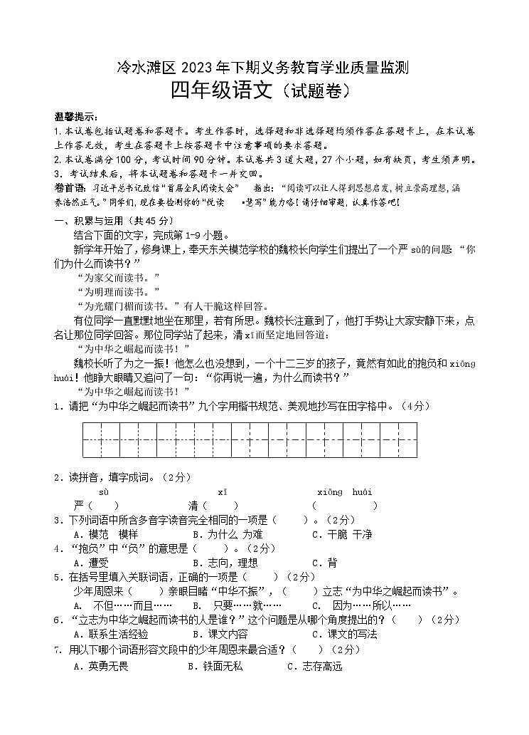 湖南省永州市冷水滩区2023-2024学年四年级上学期期末考试语文试题01
