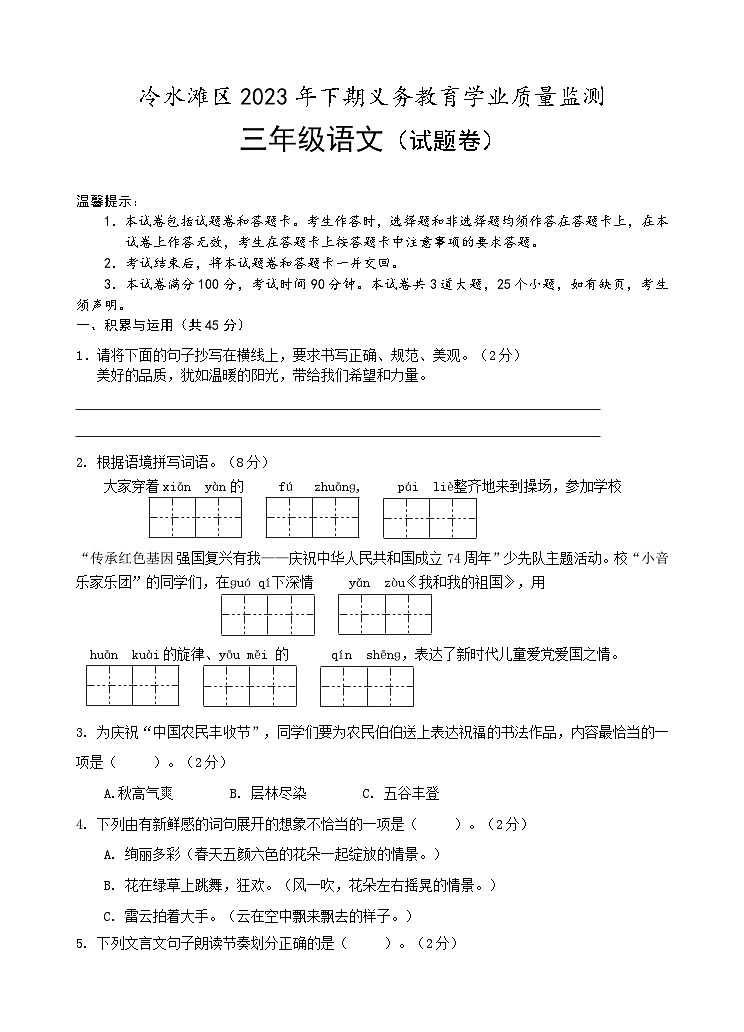 湖南省永州市冷水滩区2023-2024学年三年级上学期期末考试语文试题01
