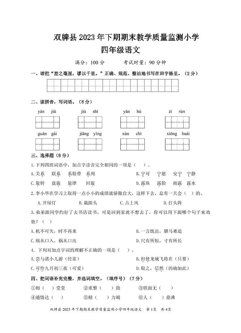 湖南省永州市双牌县2023-2024学年四年级上学期期末考试语文试题01
