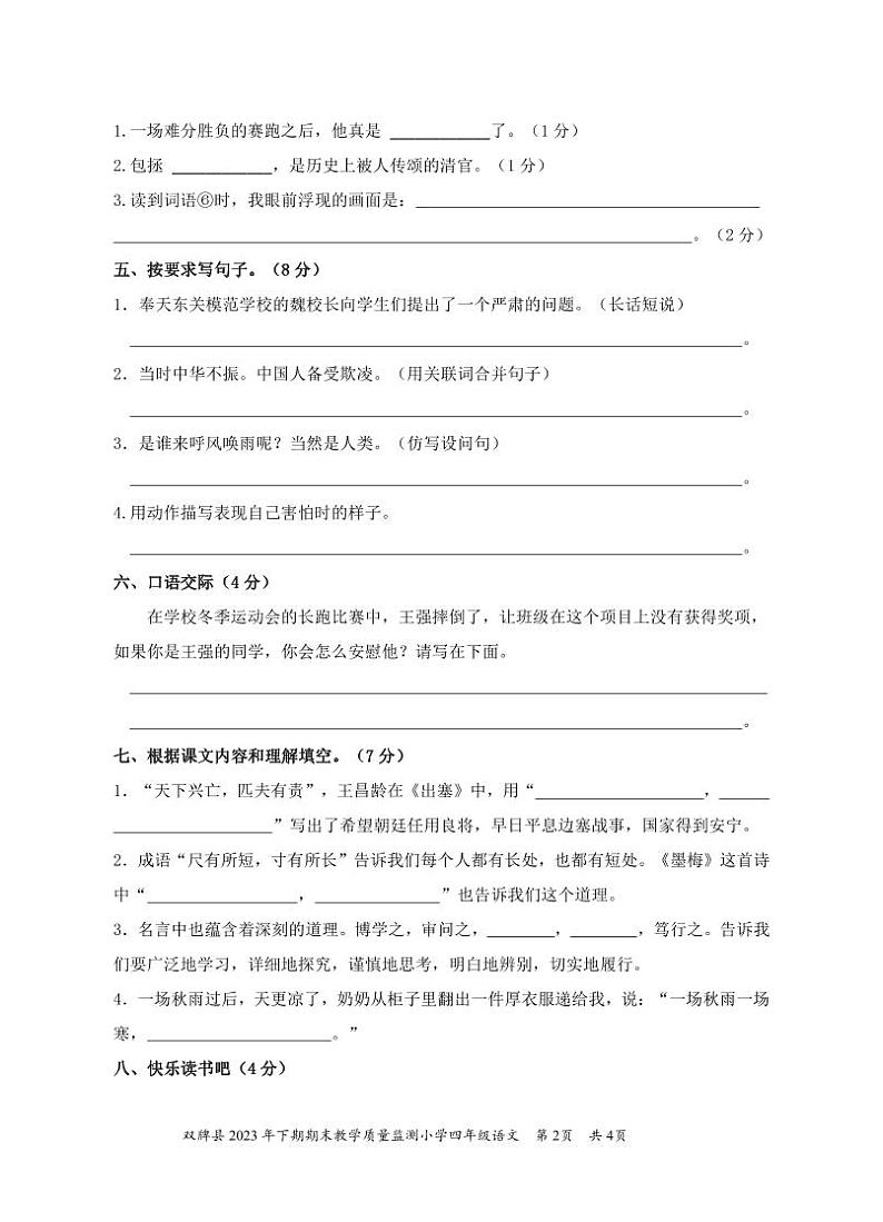 湖南省永州市双牌县2023-2024学年四年级上学期期末考试语文试题02