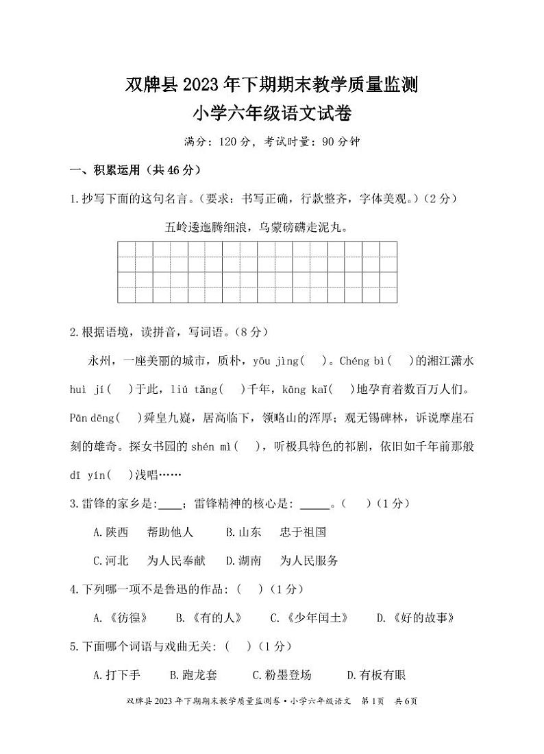 湖南省永州市双牌县2023-2024学年六年级上学期期末考试语文试题01