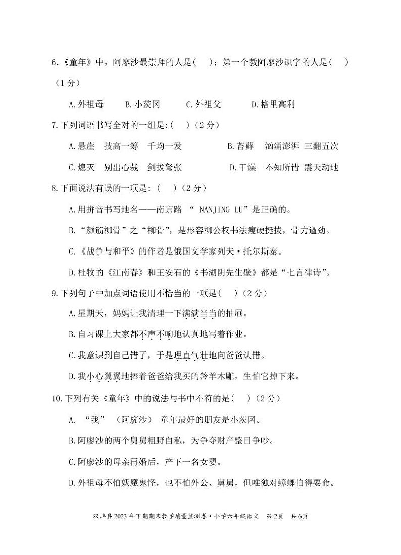 湖南省永州市双牌县2023-2024学年六年级上学期期末考试语文试题02