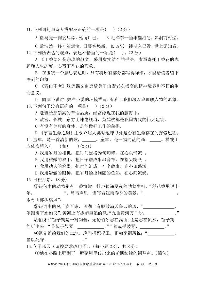 湖南省永州市双牌县2023-2024学年六年级上学期期末考试语文试题03