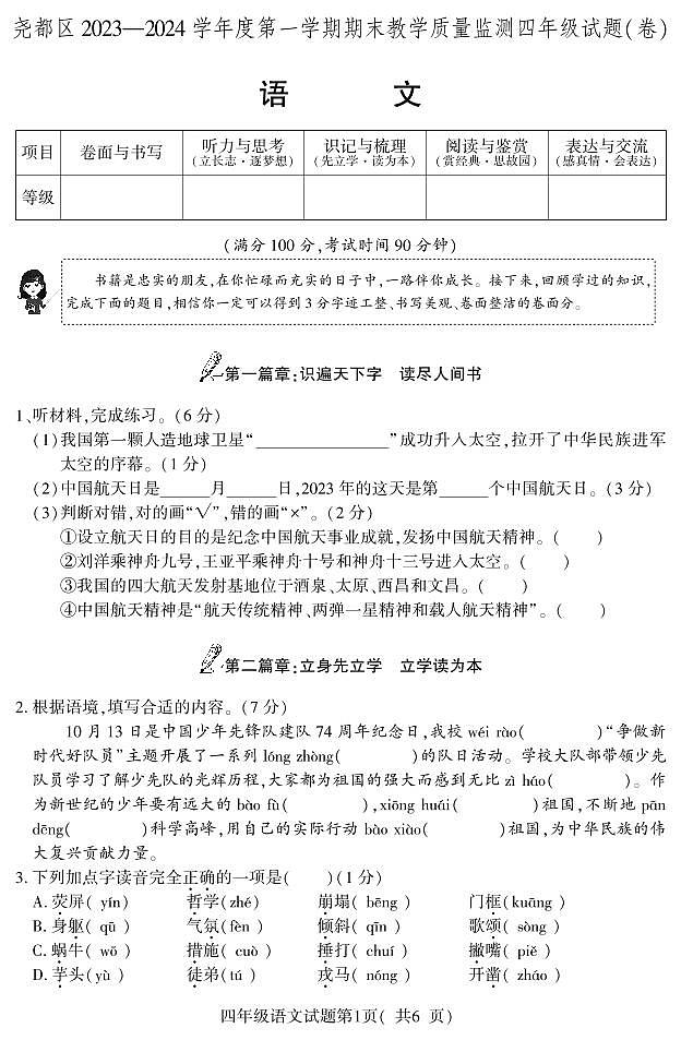 10，山西省临汾市尧都区2023-2024学年四年级上学期期末教学质量监测语文试题01