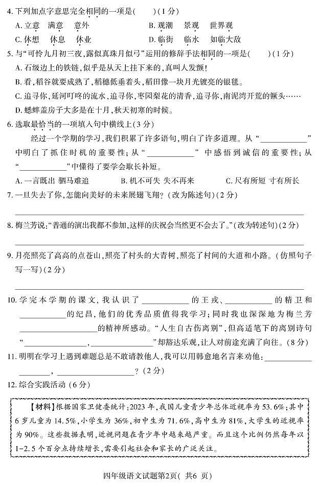10，山西省临汾市尧都区2023-2024学年四年级上学期期末教学质量监测语文试题02
