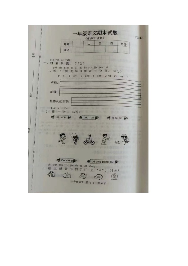 22，山东省菏泽市巨野县2023-2024学年一年级上学期期末语文试题第1页