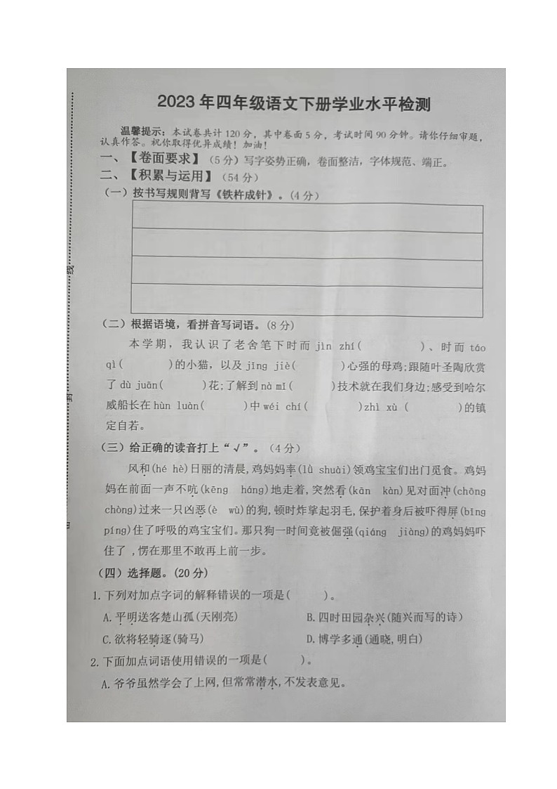 27，山东省济宁市鱼台县2022-2023学年四年级下学期期末语文试题第1页